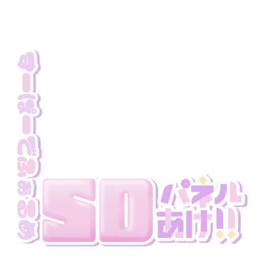 【IRIAM】プルプルSDパネル開けロゴ