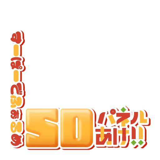 【IRIAM】プルプルSDパネル開けロゴ
