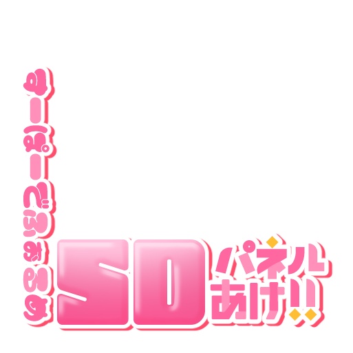 【IRIAM】プルプルSDパネル開けロゴ
