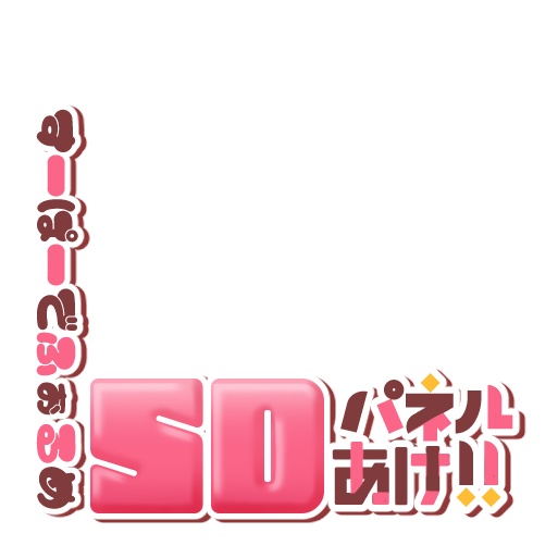 【IRIAM】プルプルSDパネル開けロゴ