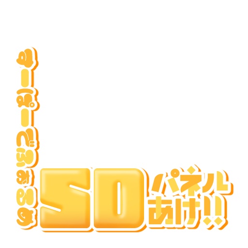 【IRIAM】プルプルSDパネル開けロゴ