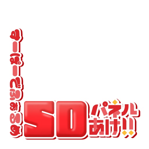 【IRIAM】プルプルSDパネル開けロゴ