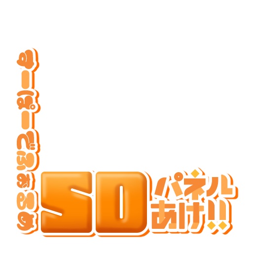 【IRIAM】プルプルSDパネル開けロゴ