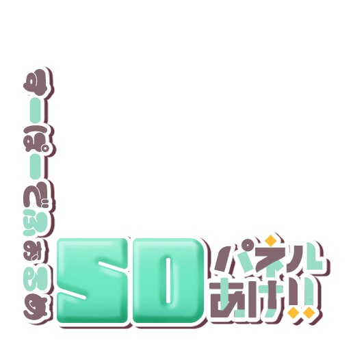 【IRIAM】プルプルSDパネル開けロゴ