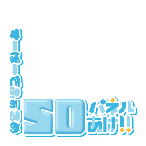 【IRIAM】プルプルSDパネル開けロゴ
