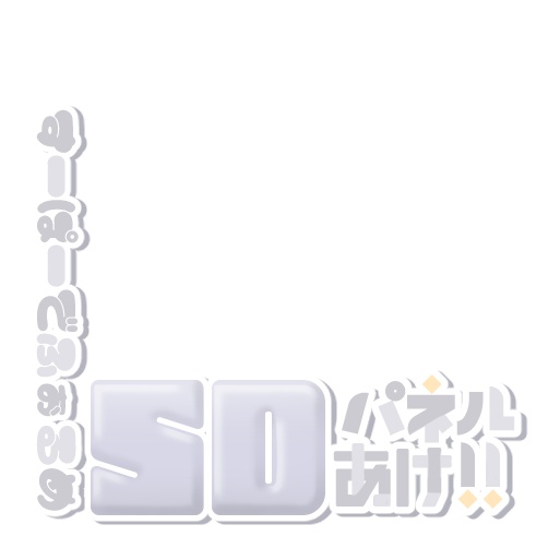 【IRIAM】プルプルSDパネル開けロゴ