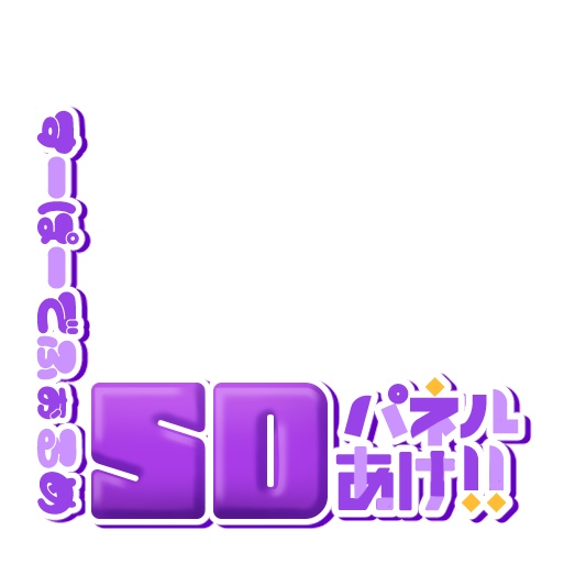 【IRIAM】プルプルSDパネル開けロゴ