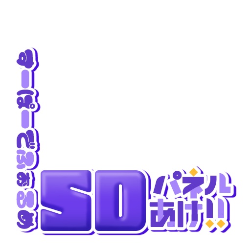【IRIAM】プルプルSDパネル開けロゴ