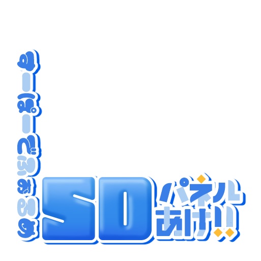 【IRIAM】プルプルSDパネル開けロゴ