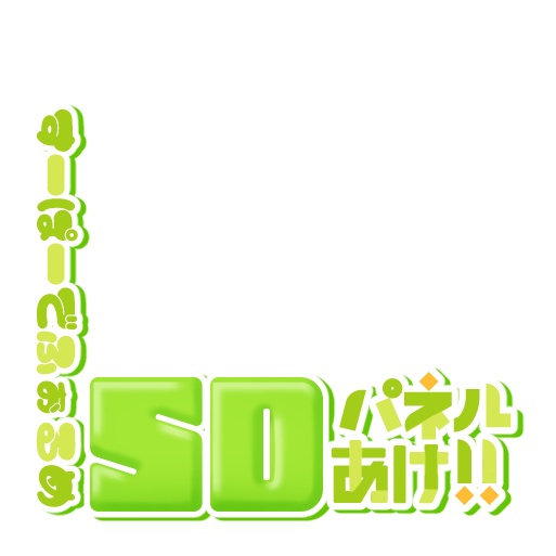 【IRIAM】プルプルSDパネル開けロゴ