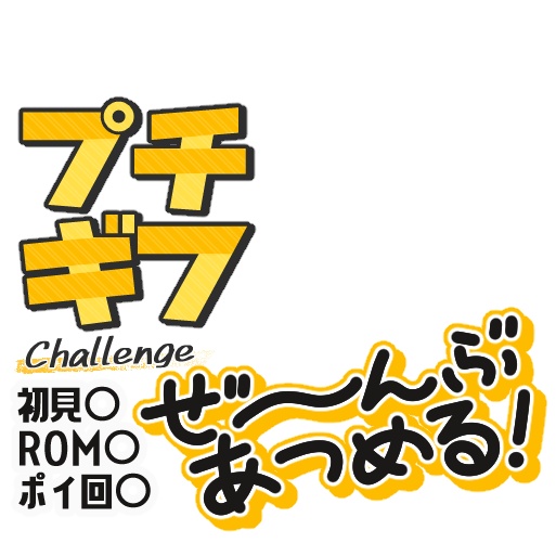 【IRIAM】プチギフぜ~んぶ集めたい時のロゴ