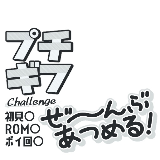 【IRIAM】プチギフぜ~んぶ集めたい時のロゴ