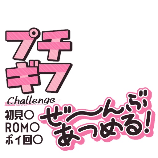 【IRIAM】プチギフぜ~んぶ集めたい時のロゴ