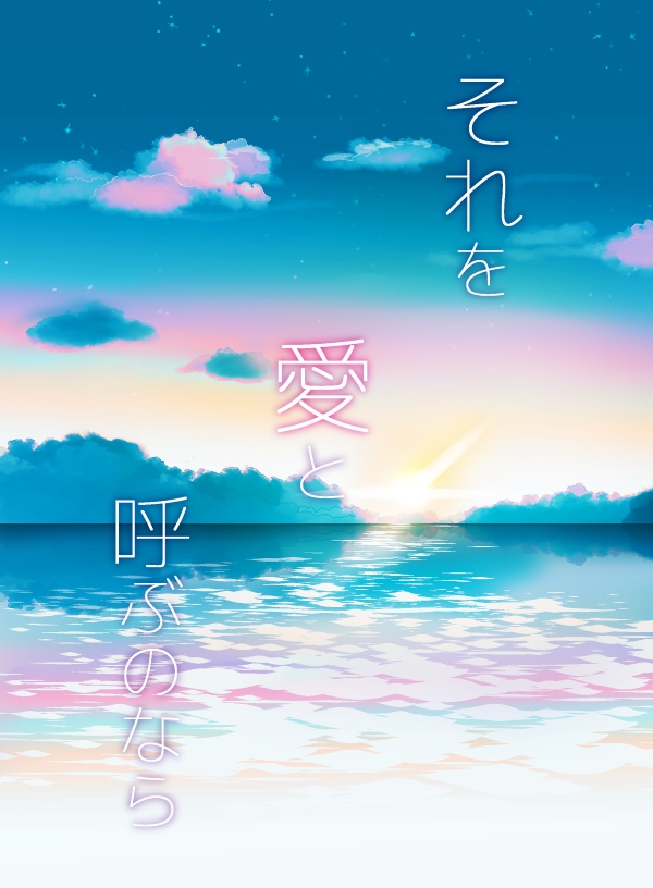 【アベミハ】それを愛と呼ぶのなら