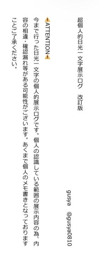 超個人的日光一文字展示ログ　改訂版
