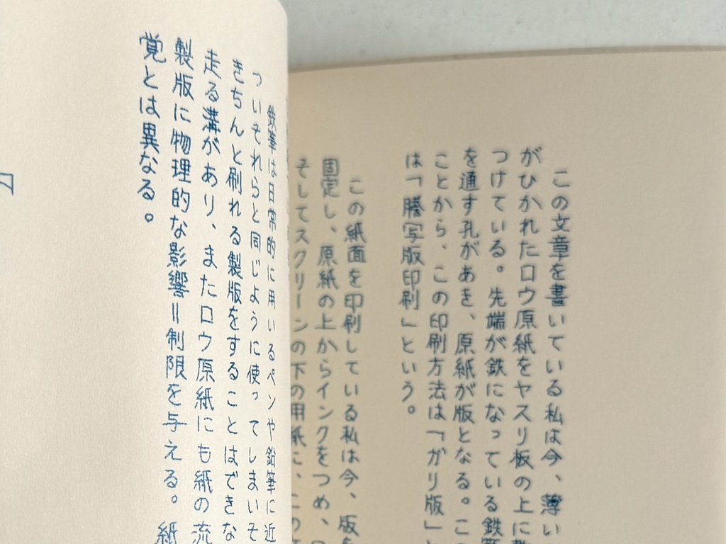 私のガリ版レッスンI 言葉の硬度