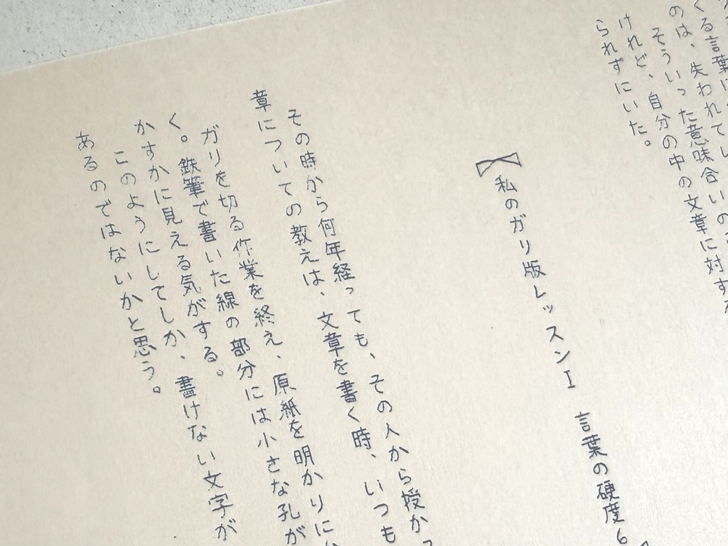 私のガリ版レッスンI 言葉の硬度
