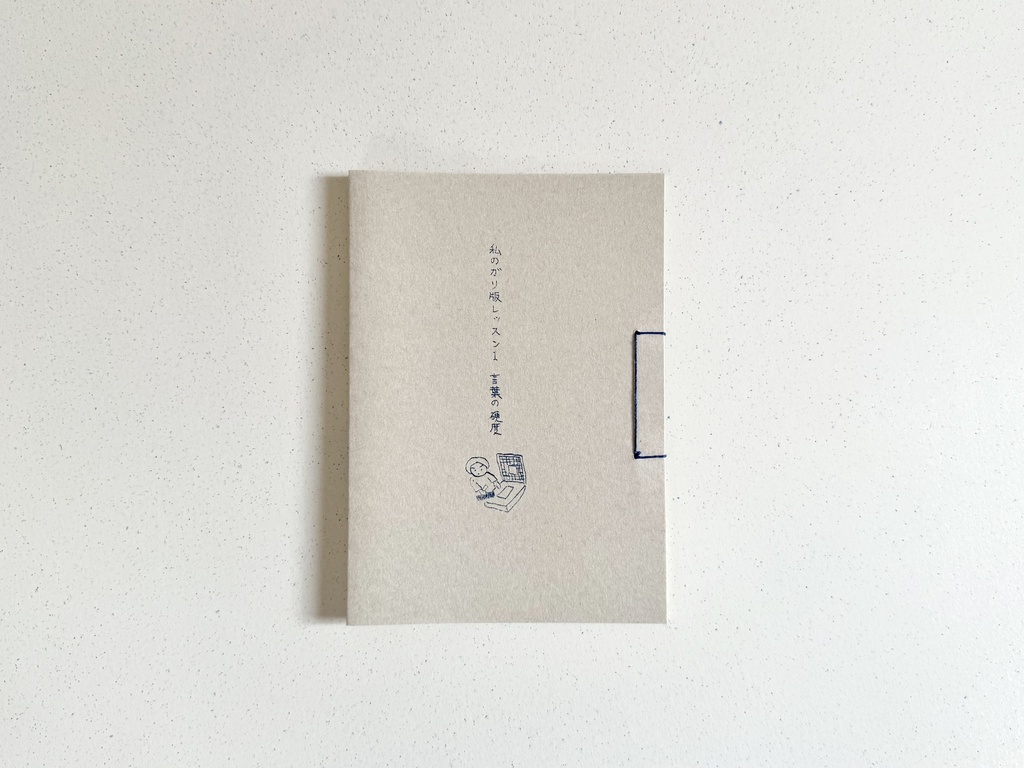 私のガリ版レッスンI  言葉の硬度