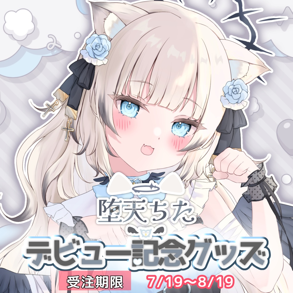 堕天ちたデビュー記念グッズ