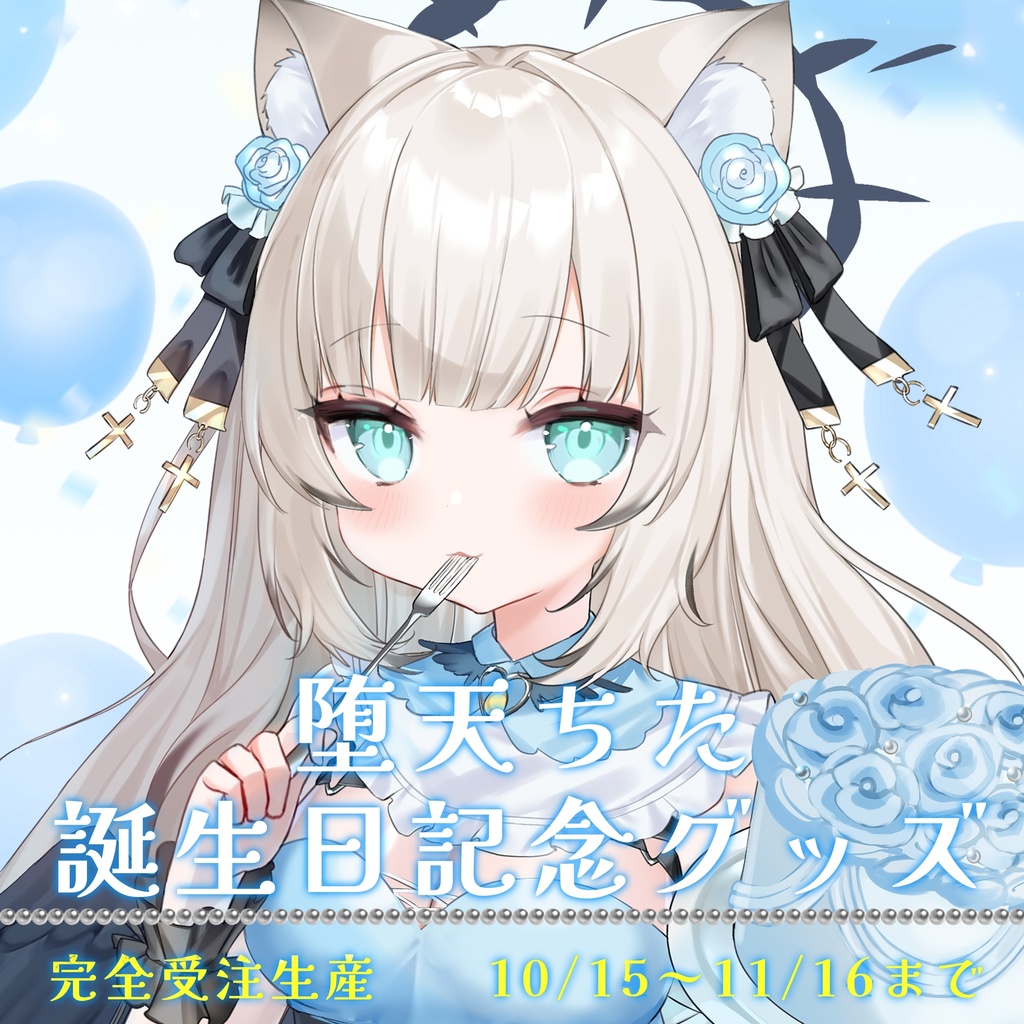 【堕天ちた】2025誕生日記念グッズ