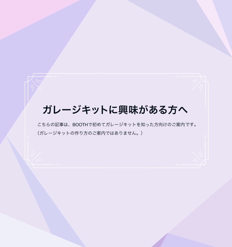 ガレージキットに興味がある方へ 
