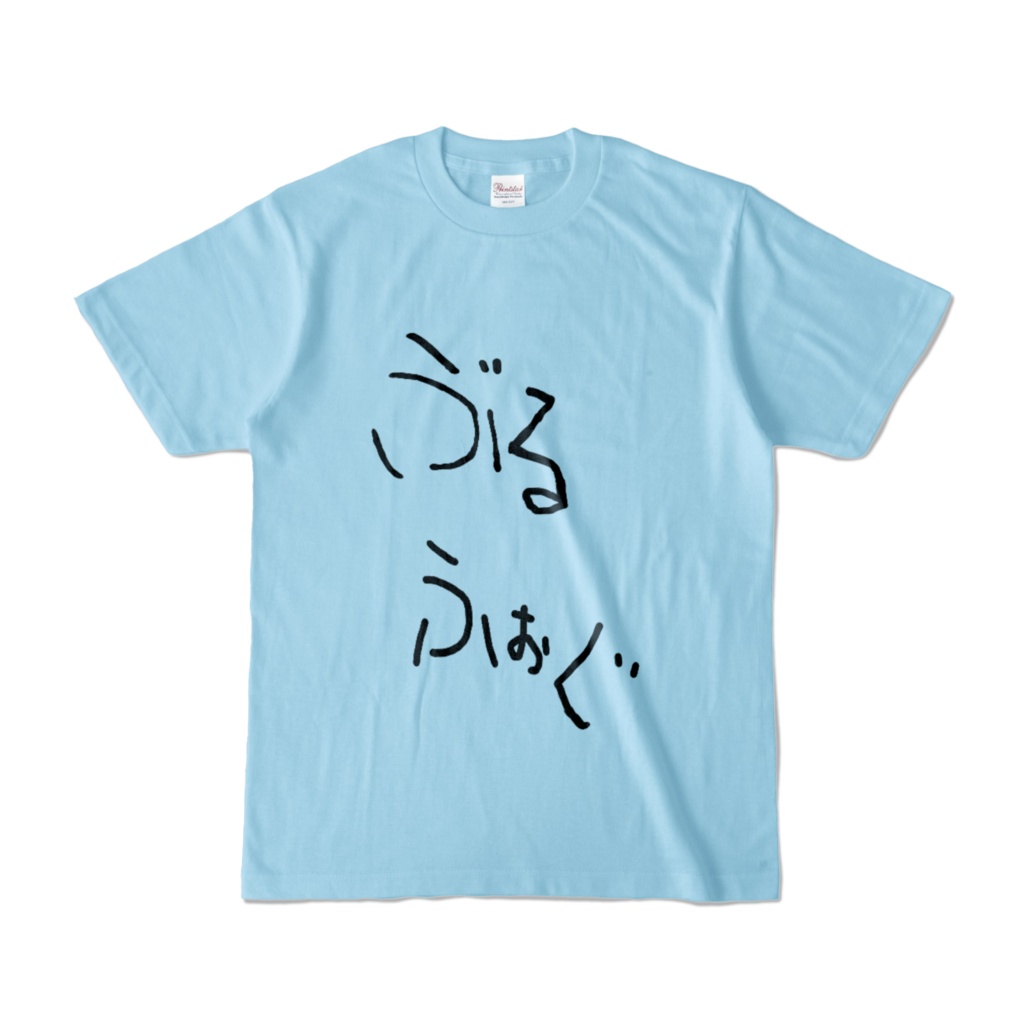 ぶるふぉぐ作業Tシャツ