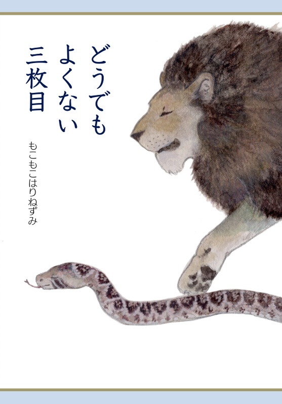 どうでもよくない三枚目