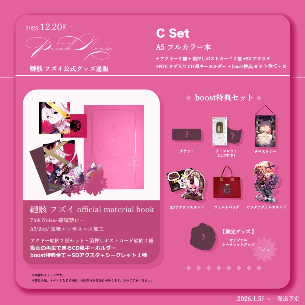 12月20日～販売開始【Cセット】縺骸フズイ official material book【全部セット+限定グッズ】