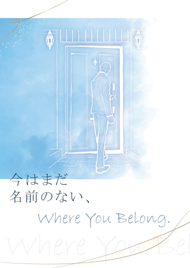 今はまだ名前のない、/ Where you belong.