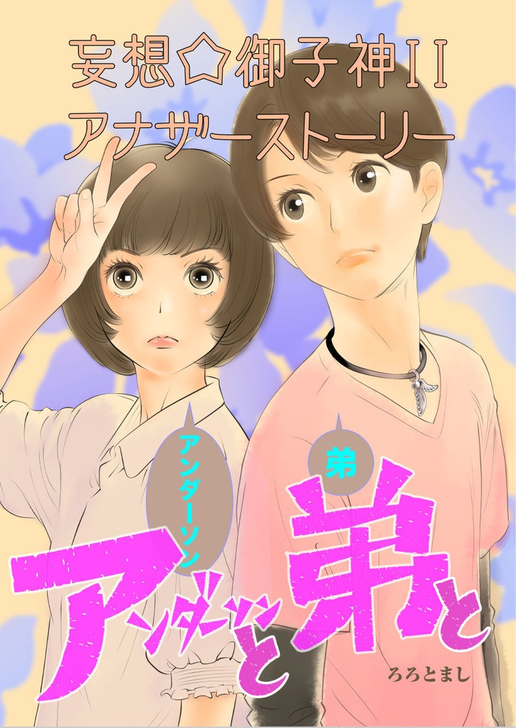 妄想御子神Ⅱアナザーストーリー　アンダーソンと弟と