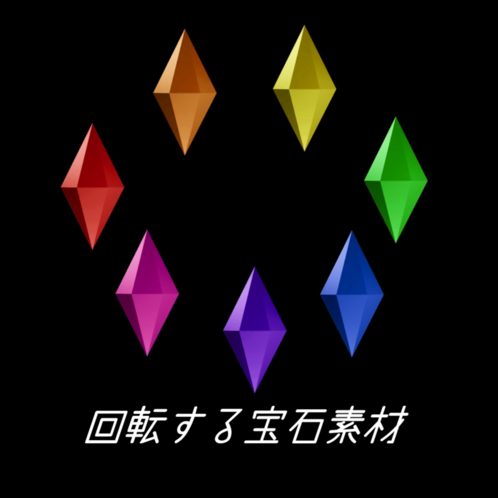 【無料有/apng素材】回転する宝石(7色セット)