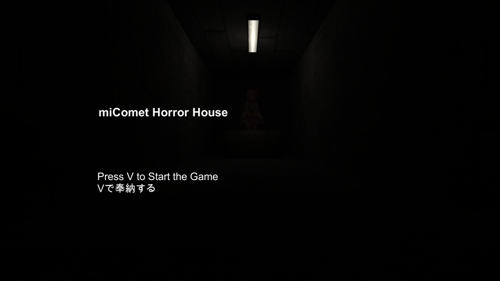 [完全版] miComet Horror House