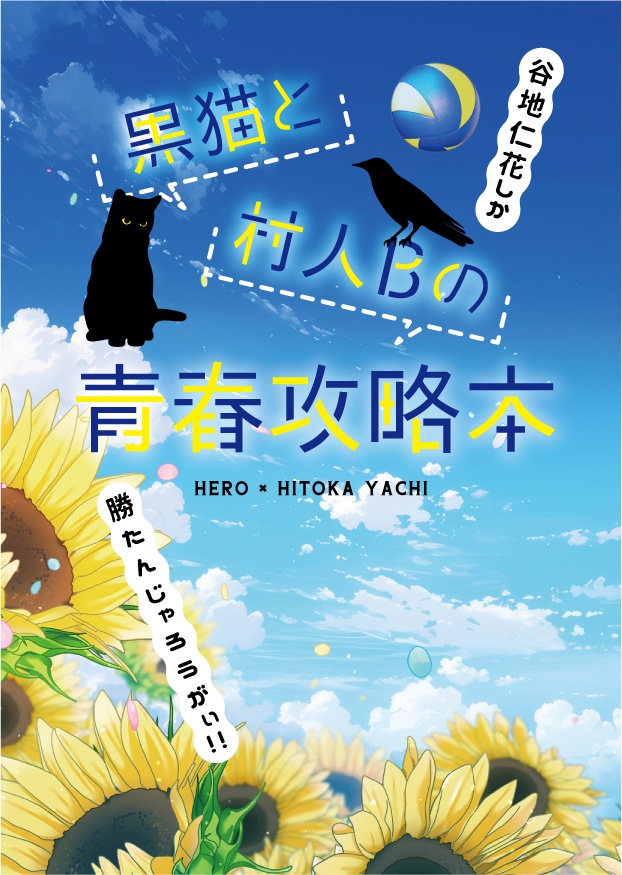 黒猫と村人Bの青春攻略本〜谷地仁花しか勝たんじゃろうがぃ!!〜