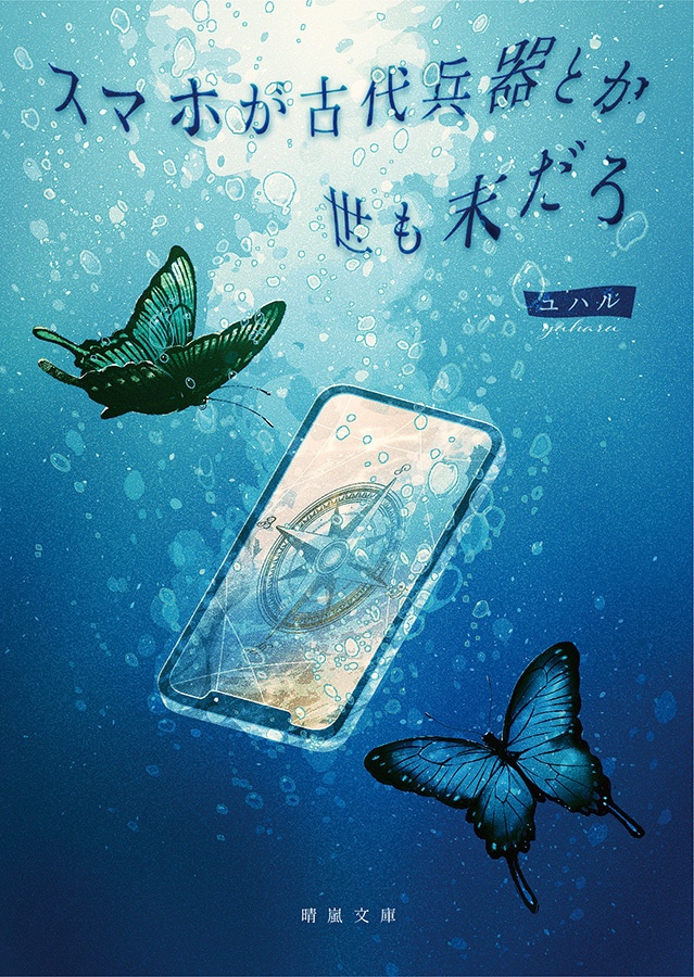 スマホが古代兵器とか世も末だろ