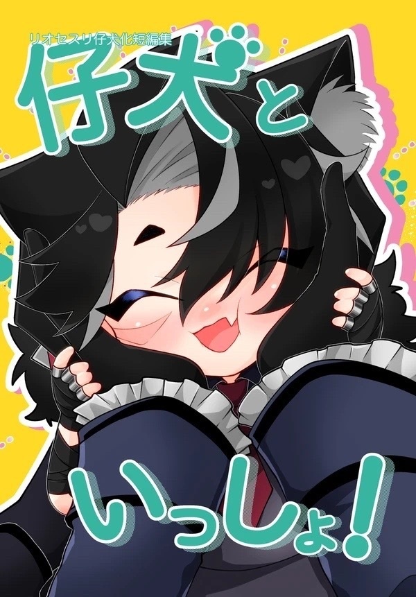 仔犬といっしょ！