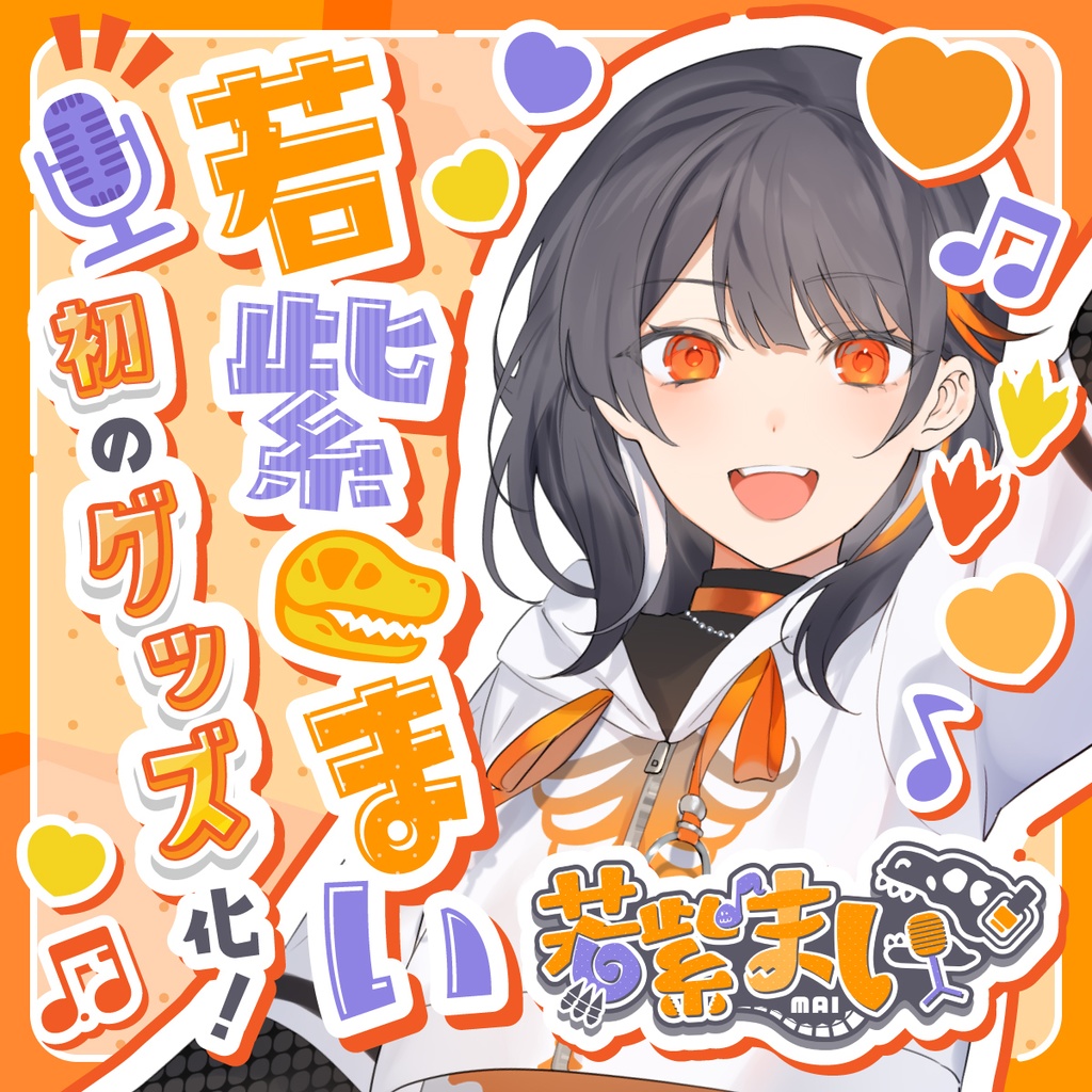 若紫まい 1stグッズ