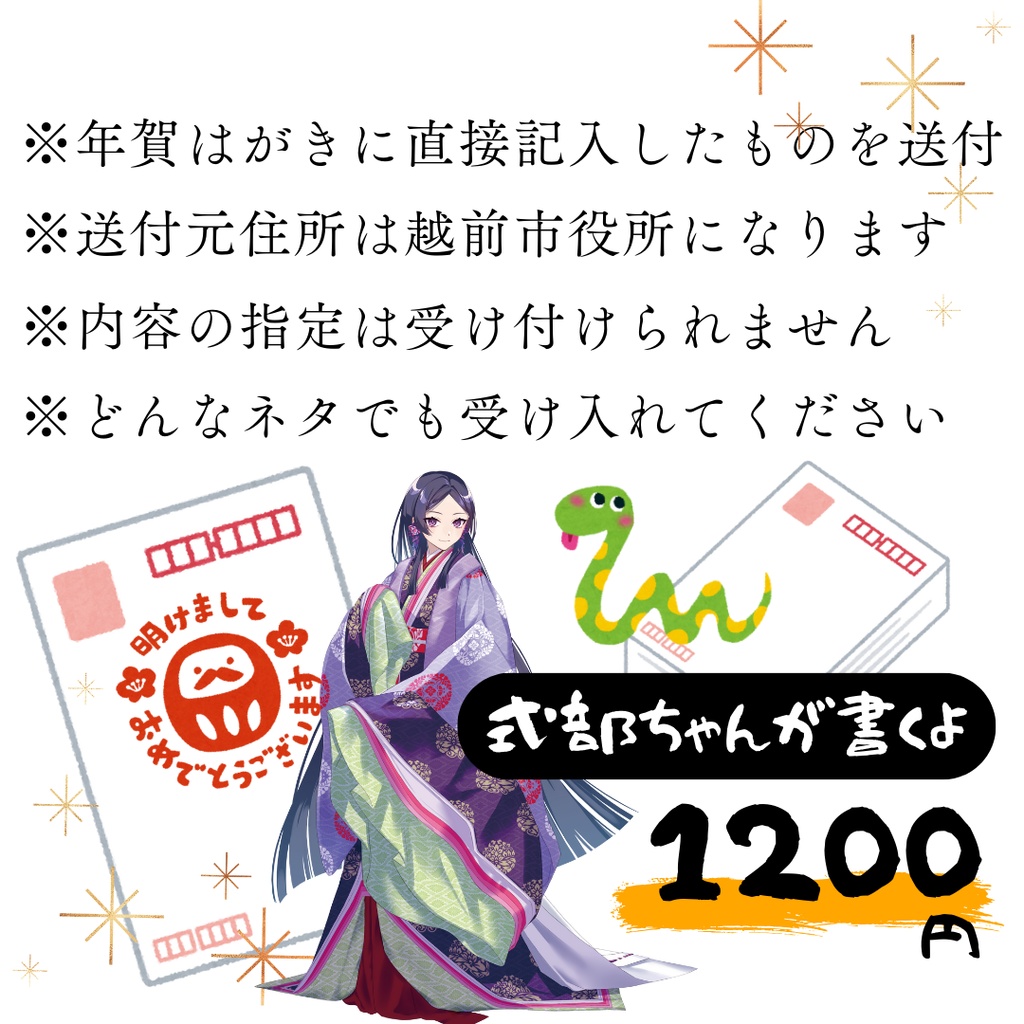 【限定20枚!】式部からの手書き年賀状2025