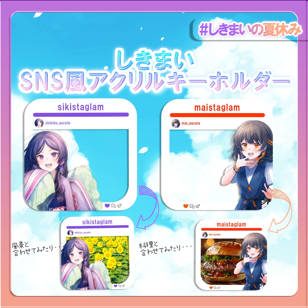 しきまいの夏休みグッズ2025