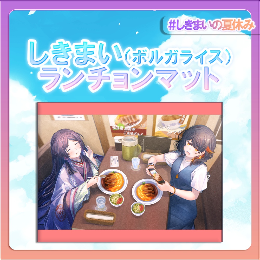 しきまいの夏休みグッズ2025