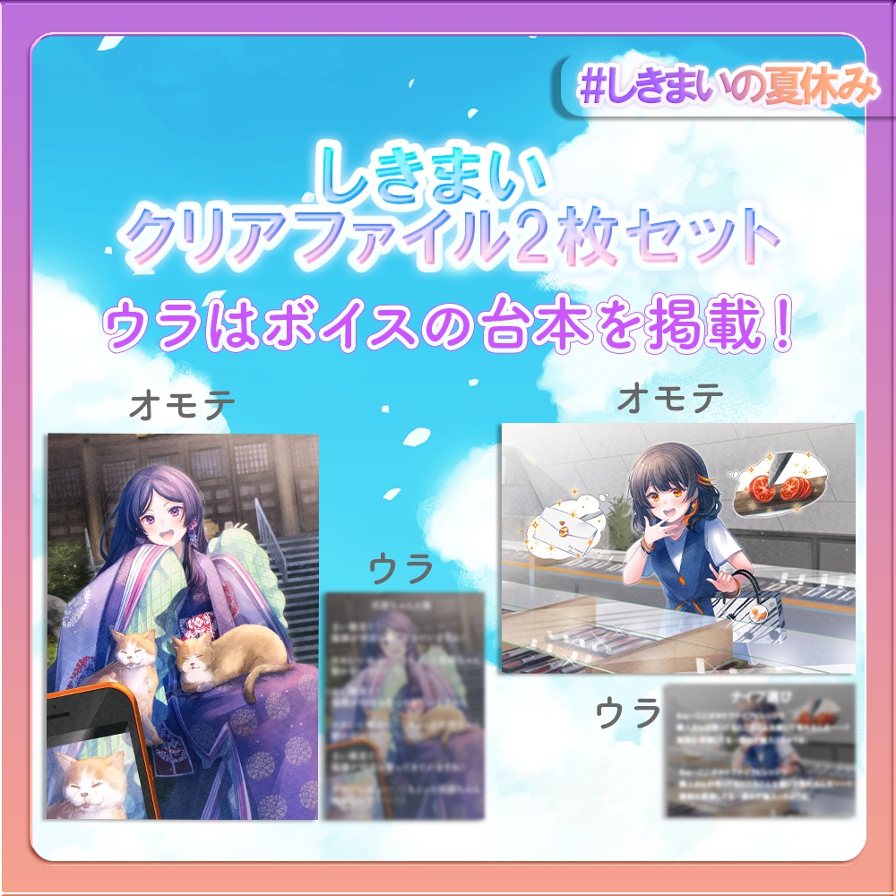 しきまいの夏休みグッズ2025