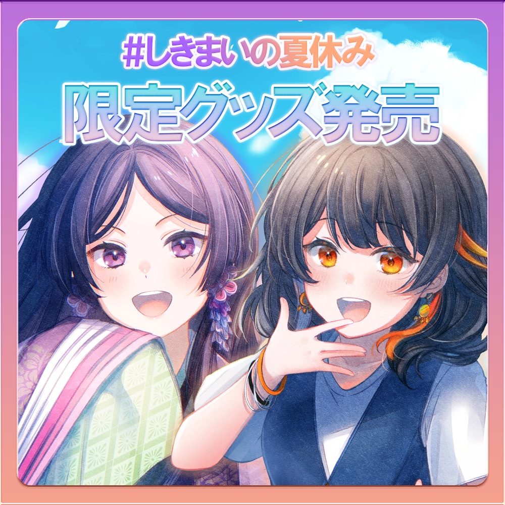 しきまいの夏休みグッズ2025