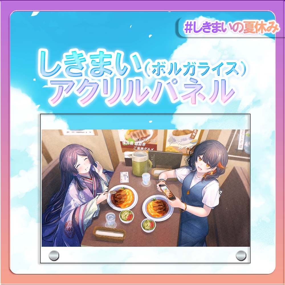 しきまいの夏休みグッズ2025