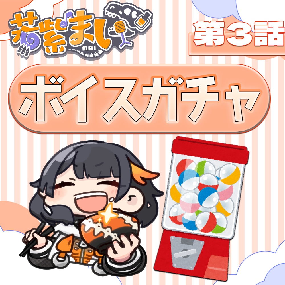 若紫まいオリジナル童話第3話が当たるかも?!ボイスガチャ«10月限定販売»