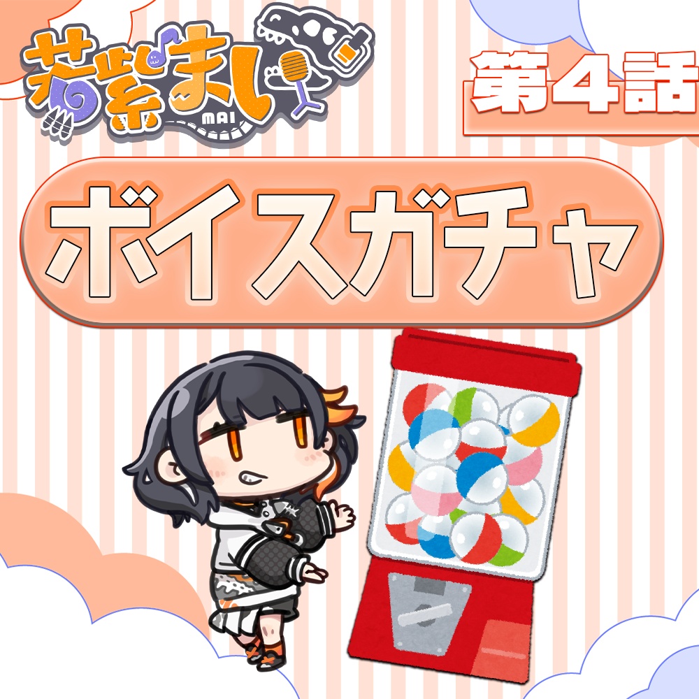 若紫まいオリジナル童話第4話が当たるかも?!ボイスガチャ«10月限定販売»