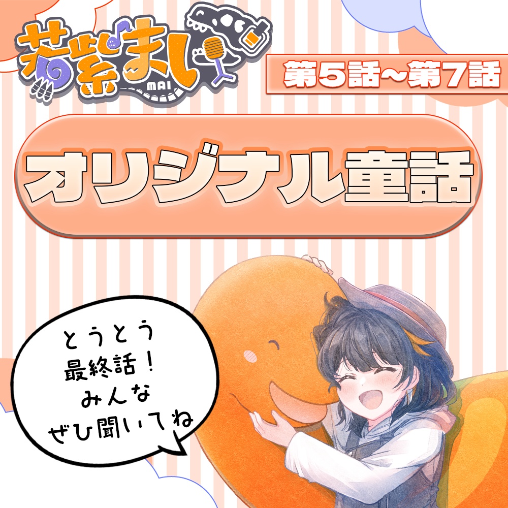 若紫まいオリジナル童話第5話～第7話ボイス発売中！«販売期間：2月末まで»