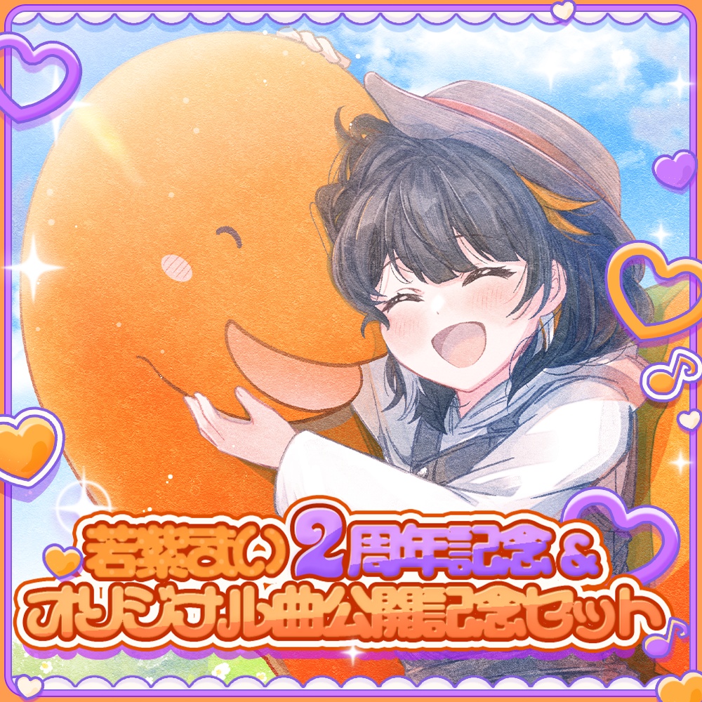 若紫まい2周年記念オリジナル曲公開記念セット　30セット限定発売