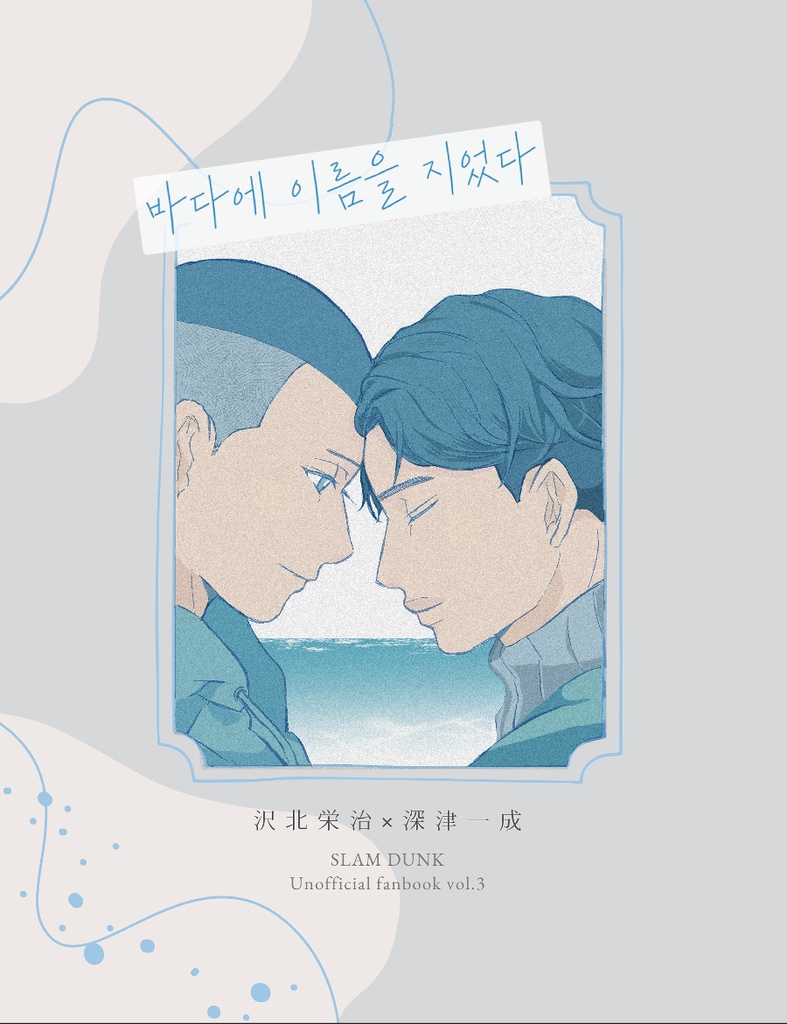 海に名前をつけた