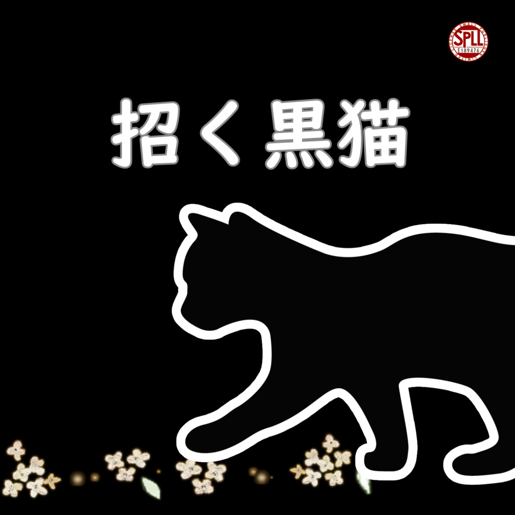 招く黒猫【クトゥルフ神話TRPG第7版/CoCシナリオ】SPLL:E189476