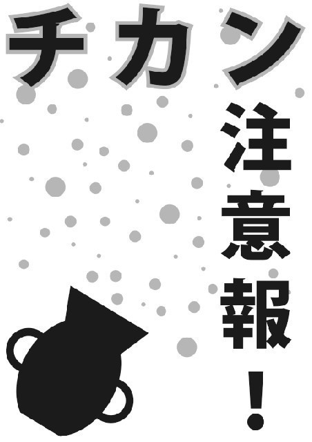 チカン注意報！