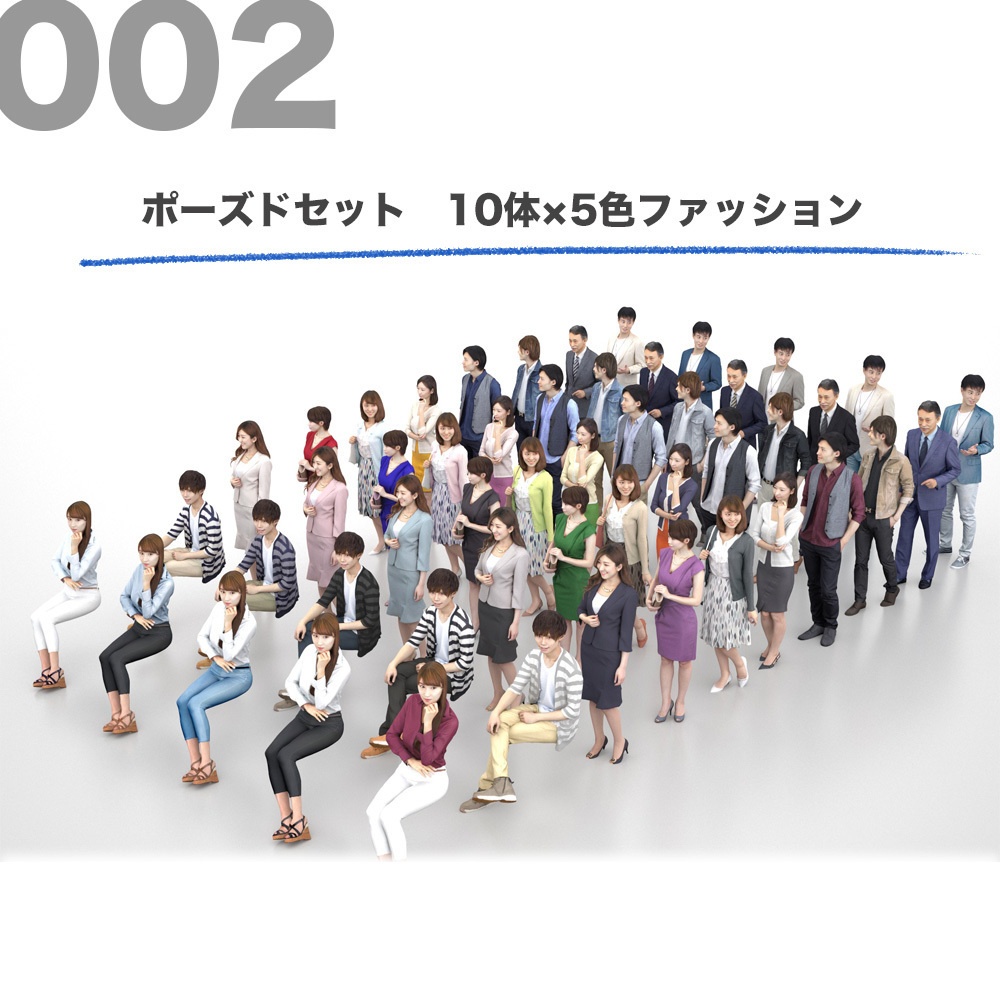 3D人物素材-ポーズド 10個セット 002_Posed-set